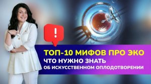 ? ПРЕМЬЕРА! ТОП-10 мифов про ЭКО. Что нужно знать об искусственном оплодотворении?