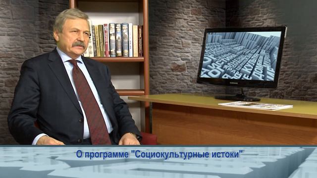 Одним словом о программе "Социокультурные истоки"