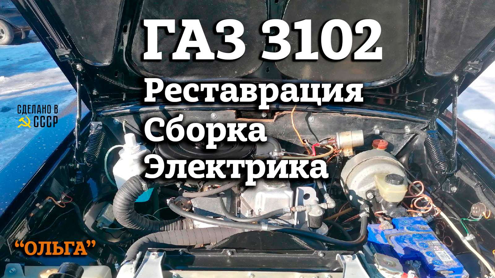 ГАЗ 3102 |Реставрация | Сборка | Электрика | Проект "ОЛЬГА"