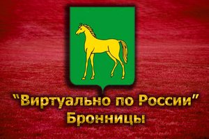Виртуально по России. 132. город Бронницы