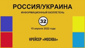 н032. Россия-Украина. Крейсер "Москва"