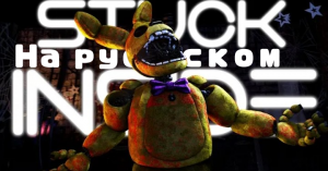 STUCK INSIDE (SFM FNAF) | На русском
