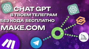 ГОЛОСОВОЙ GPT В TELEGRAM автоматизация make.com, telegram, chatGPT