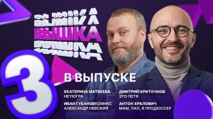 ВЫШКА / Третий выпуск