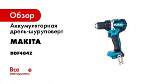 Обзор аккумуляторной дрели шуруповерта Makita DDF484