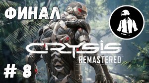 Crysis Remastered - Часть 8 - Финал