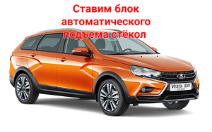 Ставлю доводчик стекол на Lada Vesta
