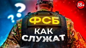 Как Служат в ФСБ?