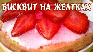 Бисквит с клубникой на желтках. Бисквит