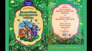 Обзор книг "Волшебник изумрудного города". И сравнение с "Удивительный волшебник из Страны Оз"