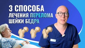 Перелом шейки бедра. Что делать?