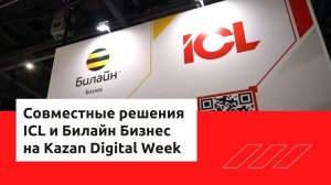 Совместные решения ICL и Билайн Бизнес на Kazan Digital Week