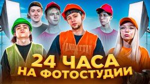 24 ЧАСА НА ФОТОСТУДИИ!!! СОШЛИ С УМА?!