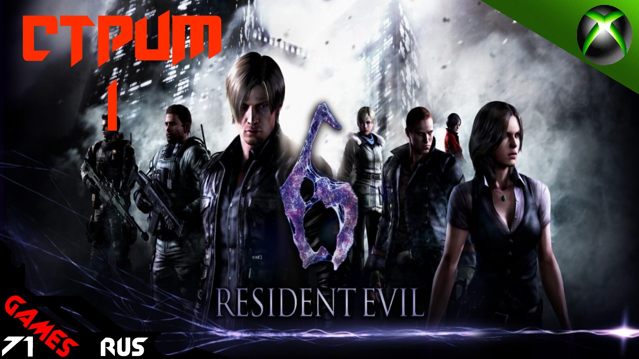 Resident Evil 6 Сл.Профи.Леон #1 [Стрим] Xbox Series S