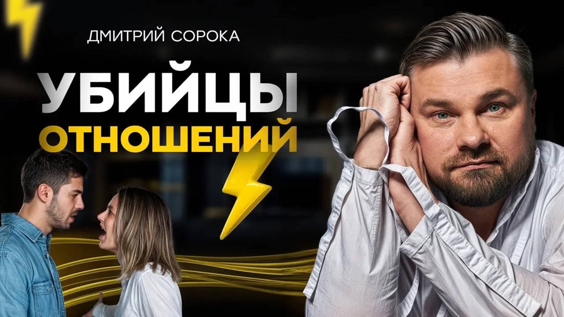 99% пар совершают эти ошибки в отношениях / Как обрести счастливые отношения?