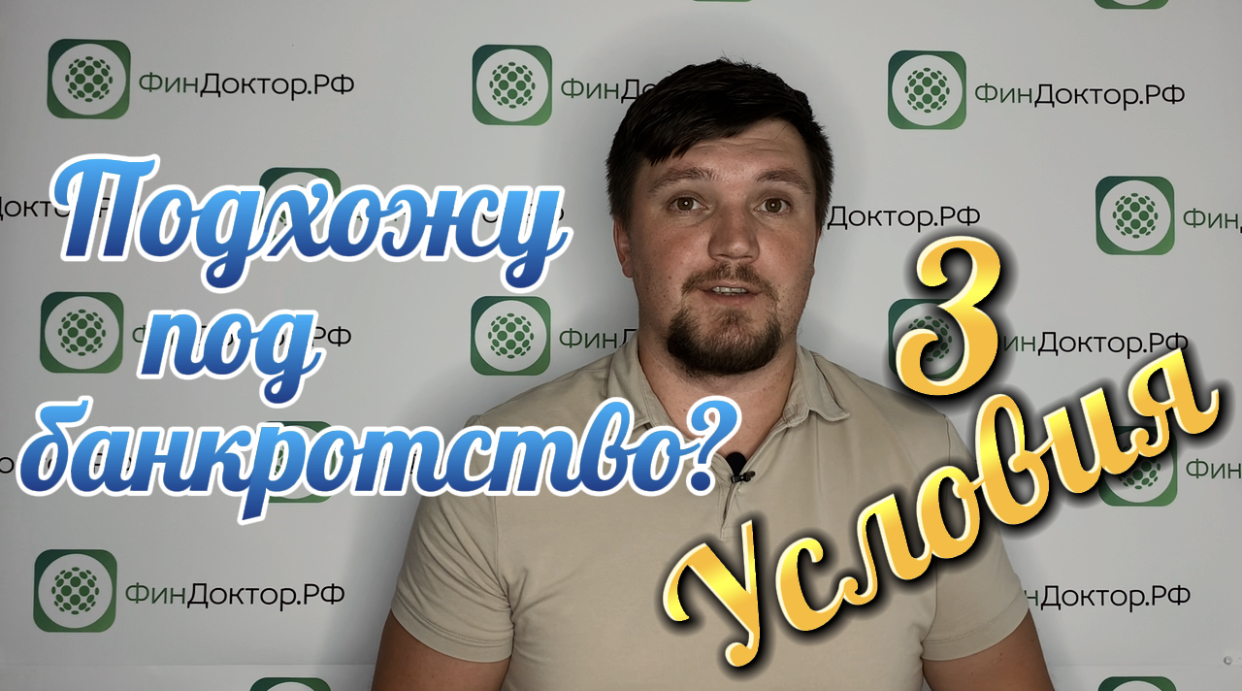 Банкротство физических лиц: ТОП 3 условия что бы понять подхожу или нет смотреть онлайн