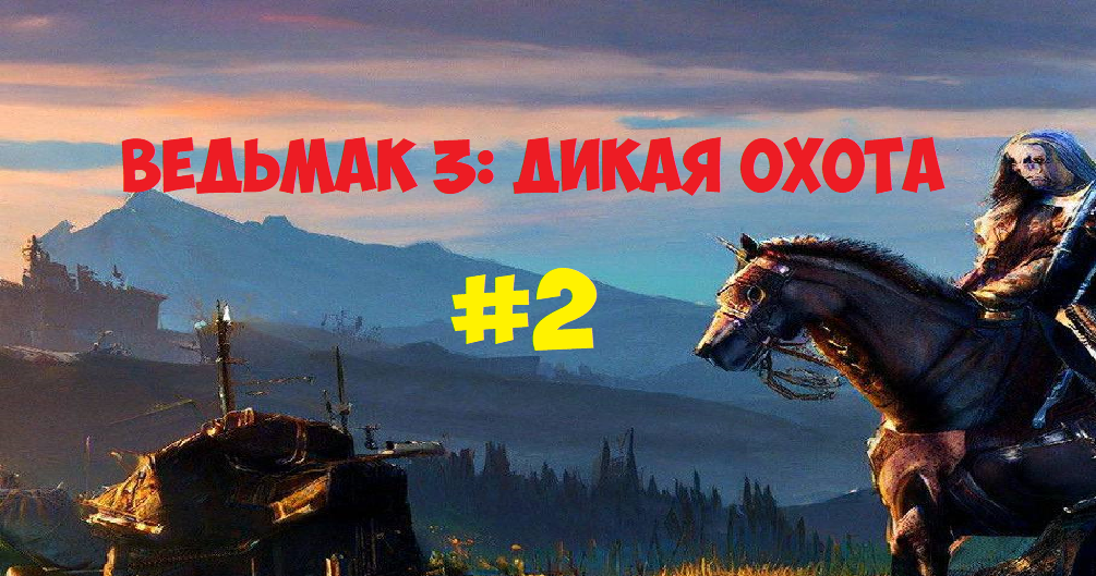 THE WITCHER 3: WILD HUNT | ВЕДЬМАК 3: ДИКАЯ ОХОТА | #2 - НИЛЬФГААРДСКИЙ КАПИТАН [2K, 60 FPS] смотреть онлайн