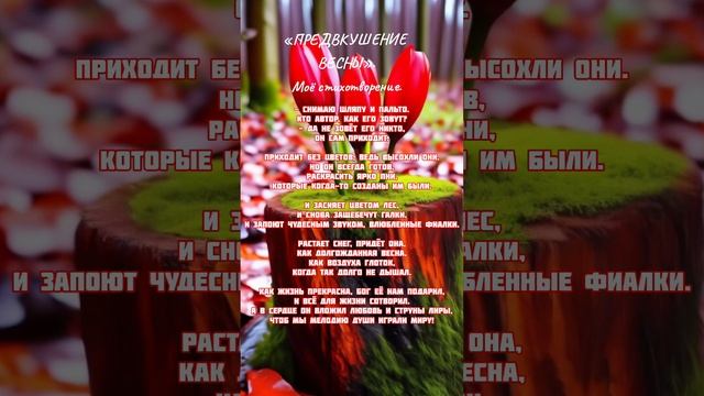 «ПРЕДВКУШЕНИЕ ВЕСНЫ». Мой стих