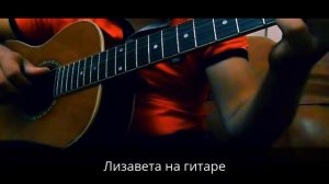 Лизавета на гитаре