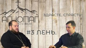 АГИОПАГ | ПРОСТО О ВЕРЕ. ЗДРАСТЕ, СТРАСТИ! #3 ЛЕНЬ.