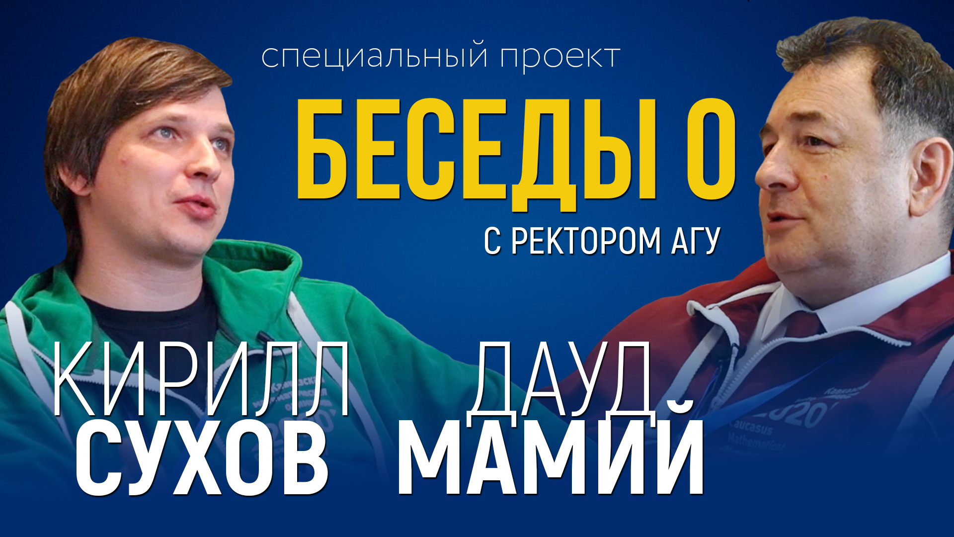 Кирилл Сухов — о мотивации и жизни тренера сборной России по математике   Беседы О с ректором АГУ