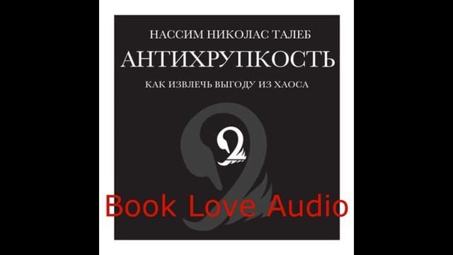 Антихрупкость. Как извлечь выгоду из хаоса АУДИО