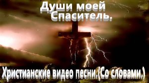 Души моей Спаситель.(Со словами.)Видео песни. Христианские видео песни.