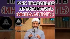 Как правильно произносить ИнШаАллах