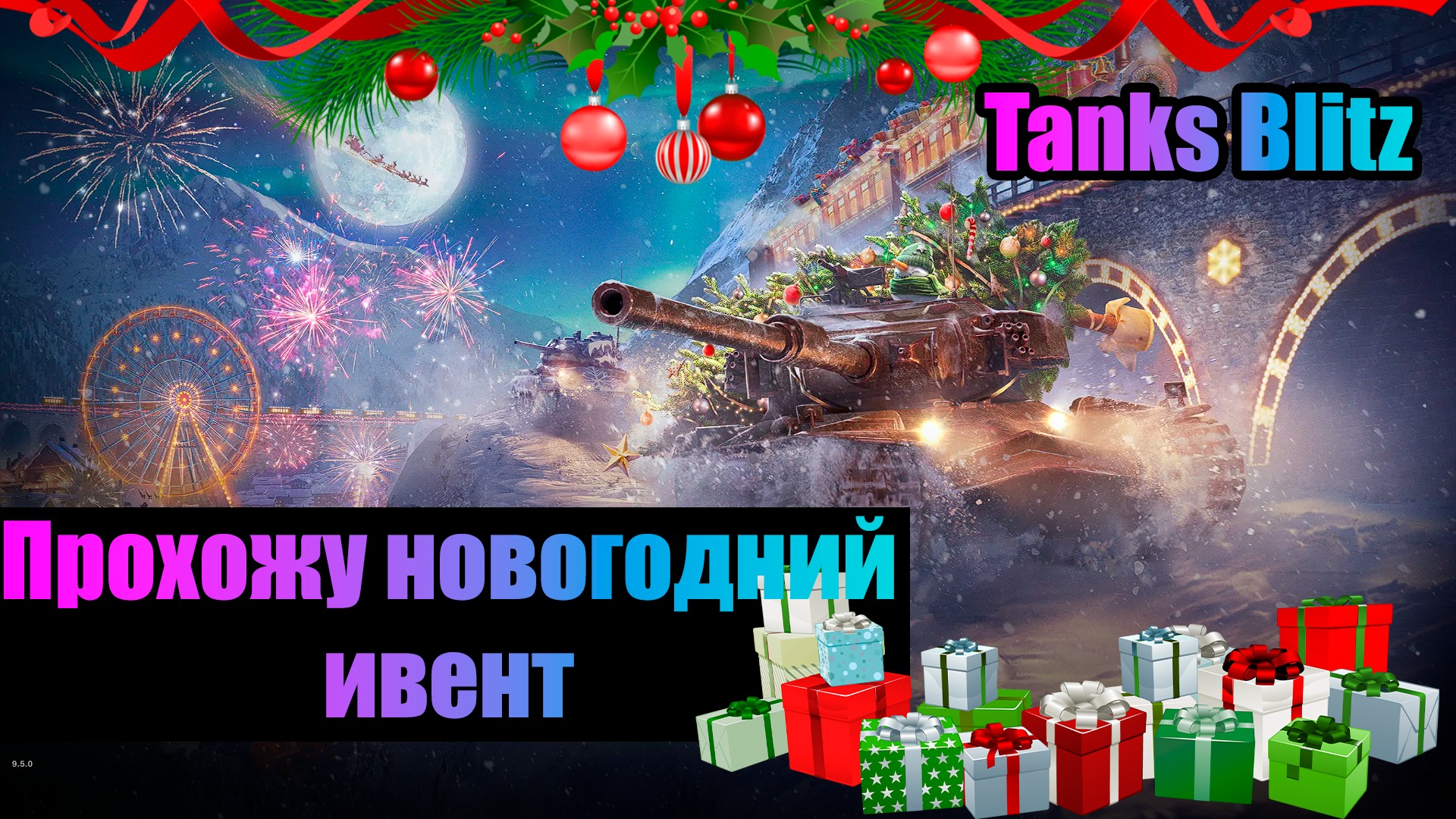 Новогодний ивент рр4