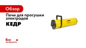 Правильная подготовка электродов к сварке Просушка и прокалка электродов 16+