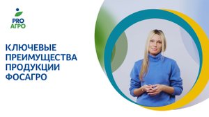 Ключевые преимущества продукции ФосАгро