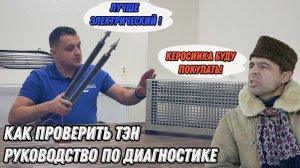 Проверка ТЭН. Конструкция нагревателя. Руководство по диагностике.