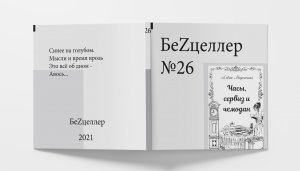 БеZцеллер - Выпуск № 26 (Алёна Моденская - Часы, сервиз и чемодан).mp4