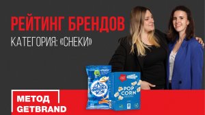 Рейтинг брендов в категории "Снеки" | Метод Getbrand