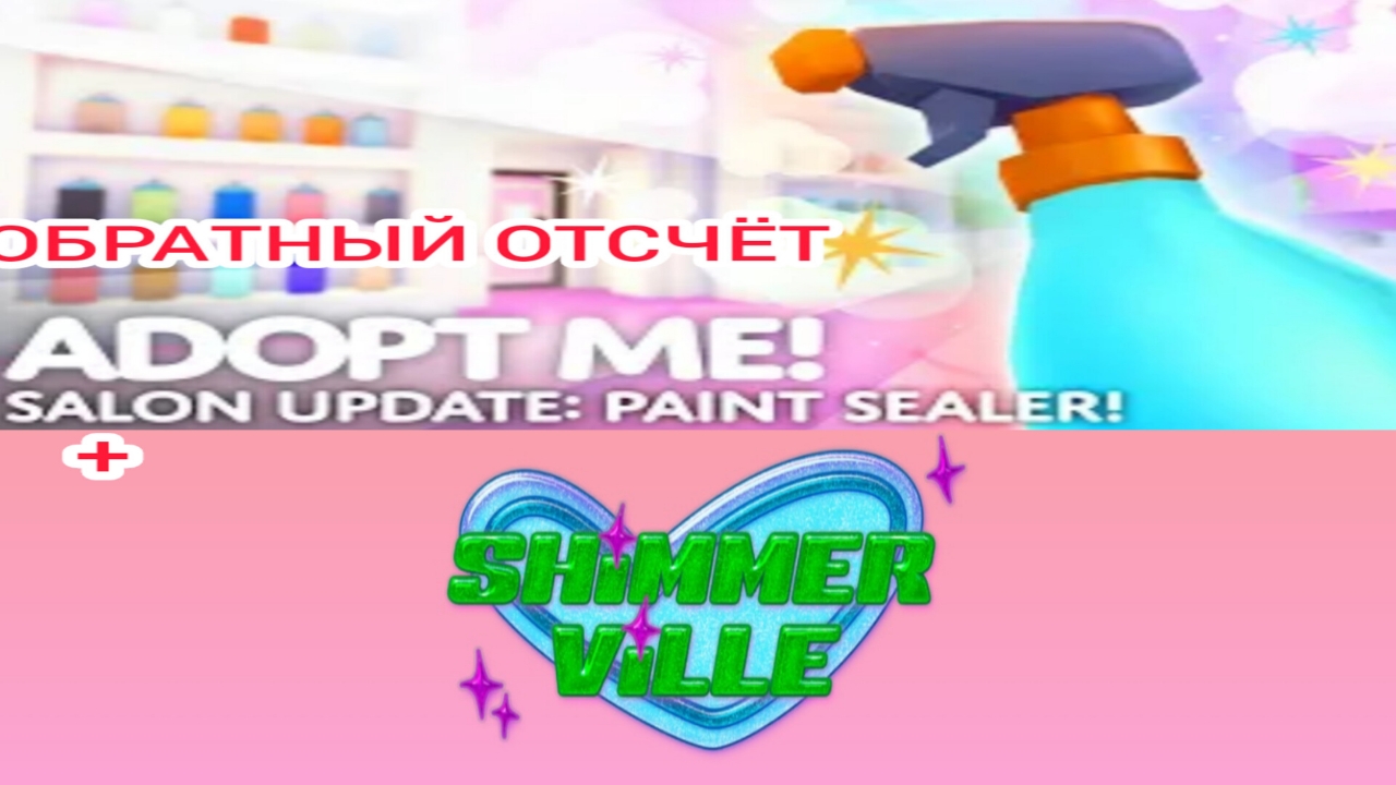 Бесконечный Стрим|Новый Автомобиль в Adopt Me через.../Обратный отсчёт + ShimmerVille