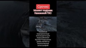 Каховская ГЭС! Момент подрыва.