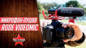 ОБЗОР И ТЕСТ МИКРОФОНА RODE VIDEOMIC