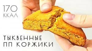 Такого вы ещё точно не пробовали ! ПП десерт из тыквы или тыквенные сконы