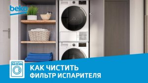 Как очистить фильтр испарителя теплового насоса в сушильной машине Beko?