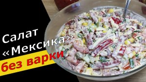 Очень СЫТНЫЙ салат из продуктов ПОД РУКОЙ - ничего варить не надо