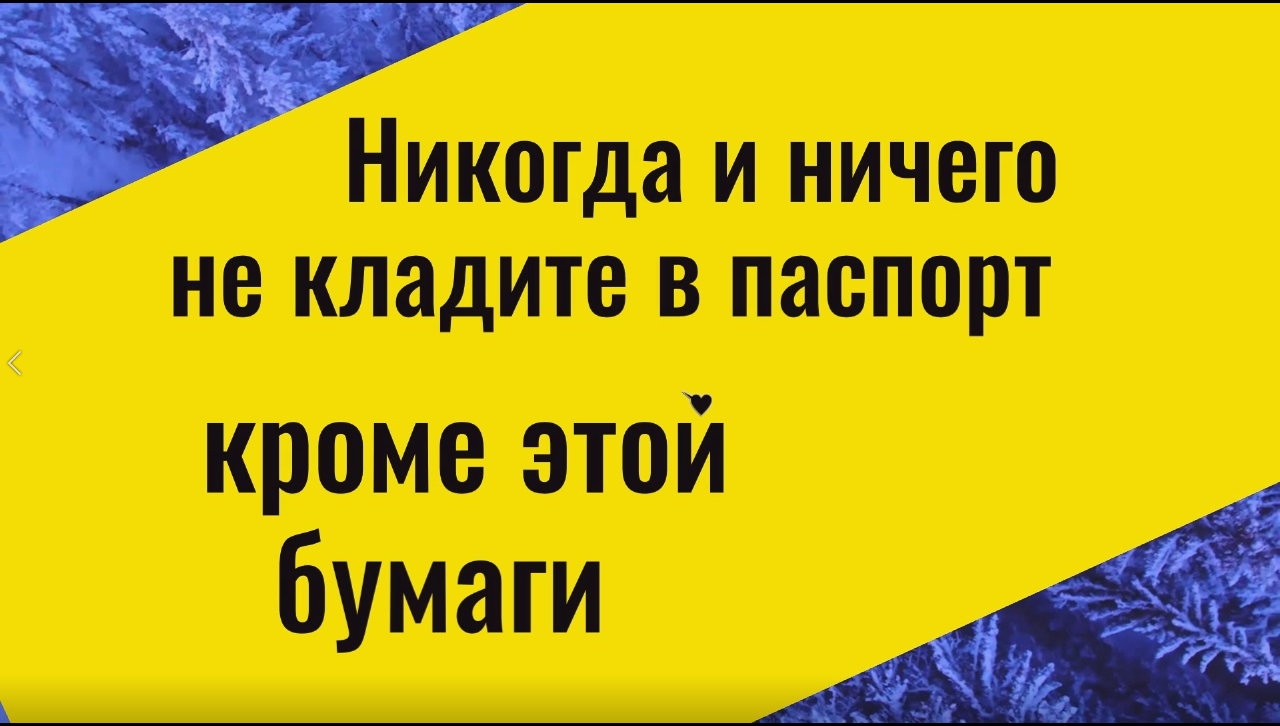 Обязательно положите эту бумагу в свой паспорт
