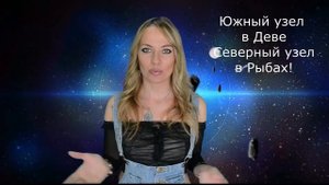 Предназначение и наработанный опыт прошлых жизней, если ЮЖНЫЙ УЗЕЛ В ДЕВЕ а СЕВЕРНЫЙ УЗЕЛ В РЫБАХ!