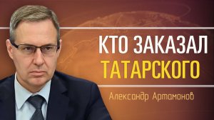 Исполнители и заказчики терактов. Александр Артамонов