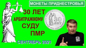 Монета: 30 лет арбитражному суду Приднестровья / Памятные монеты Приднестровья