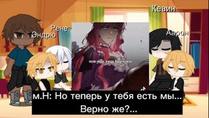 //Реакция "Все ради игры" на прошлую жизнь Нила//Нил×Пенелопа//lis_rizik//