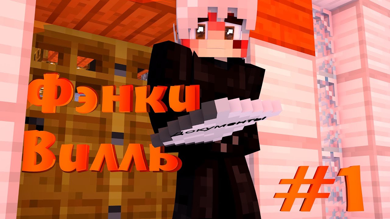 Я новый мэр?! || Фэнки-Вилль || #1