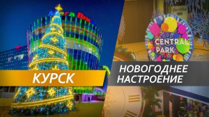 Курск - поднял новогоднее настроение