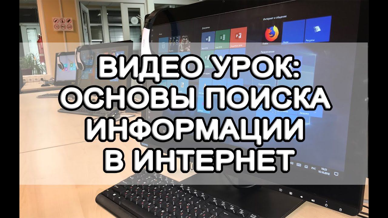 Основы поиска информации в интернет