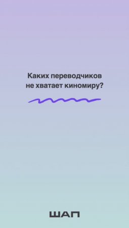 Каких переводчиков не хватает киномиру?