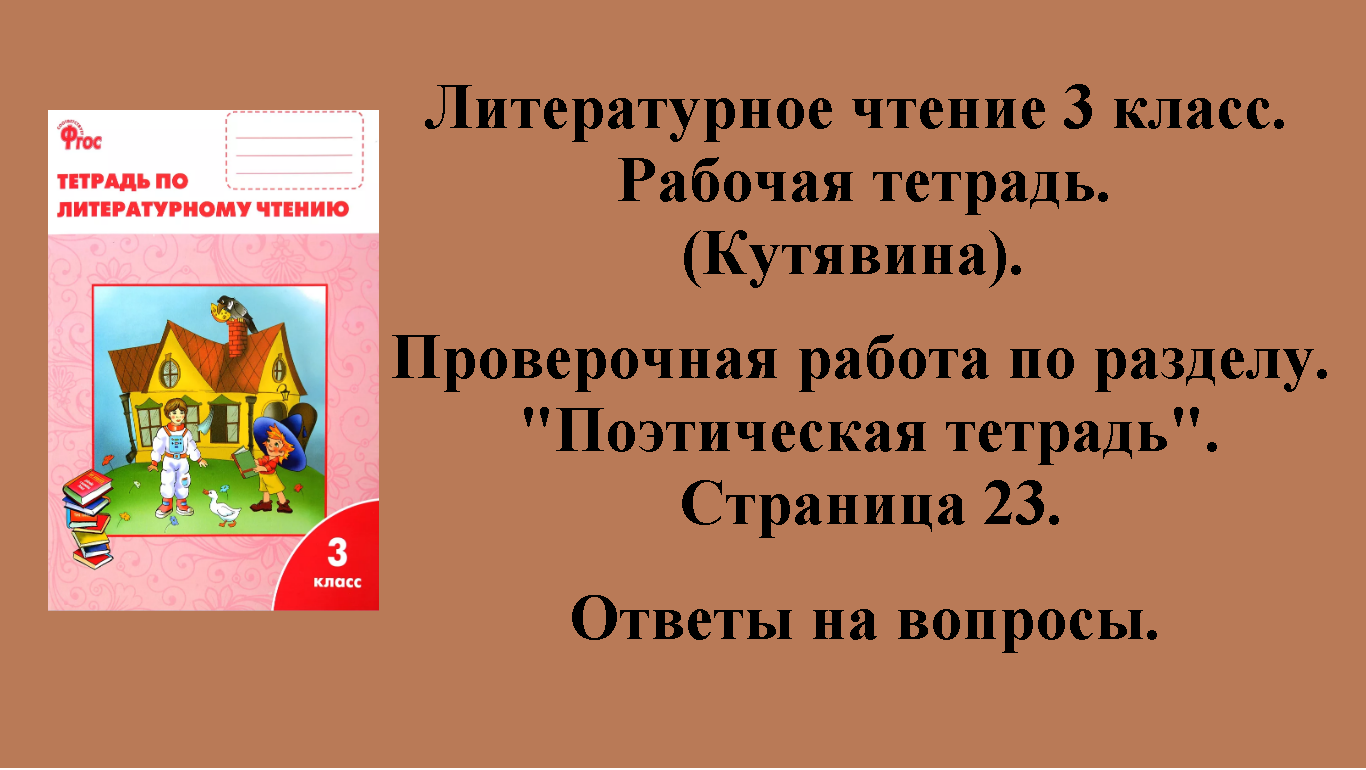 ГДЗ литературное чтение 3 класс (Кутявина). Рабочая тетрадь. Страница 23.